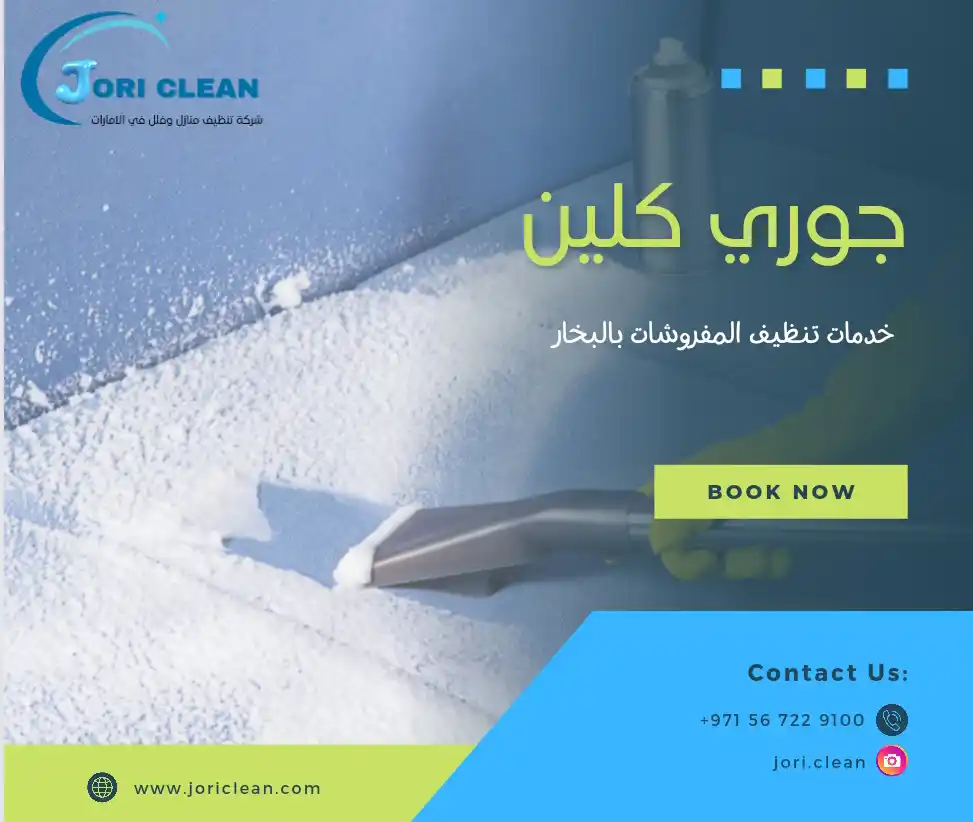 تنظيف المفروشات