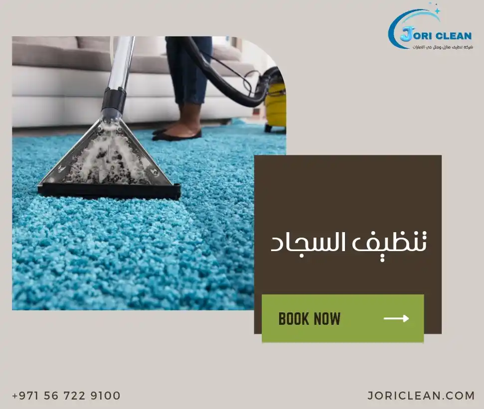 تنظيف السجاد
