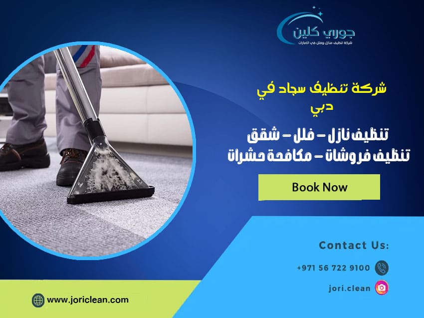 شركة تنظيف سجاد في دبي