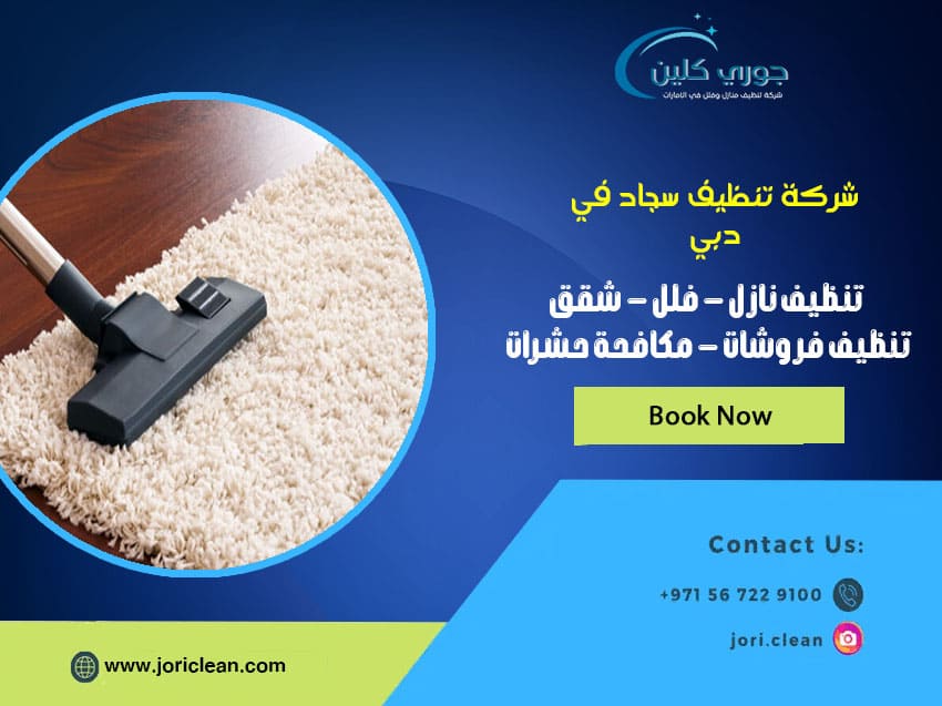 شركة تنظيف سجاد في دبي