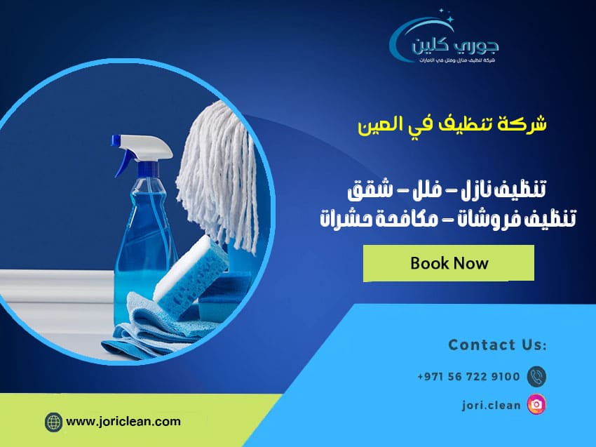 شركة تنظيف في العين