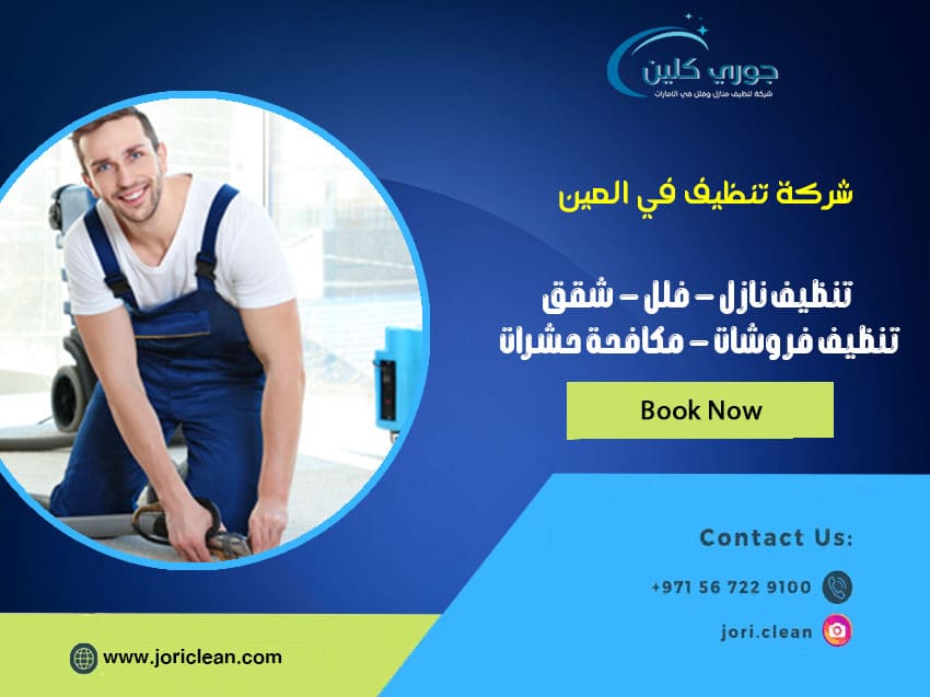 شركة تنظيف في العين