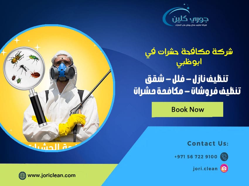 شركة مكافحة حشرات في أبوظبي