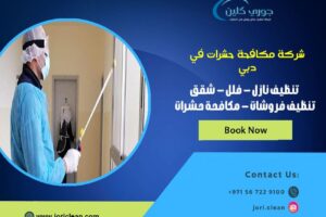 شركة مكافحة حشرات في دبي