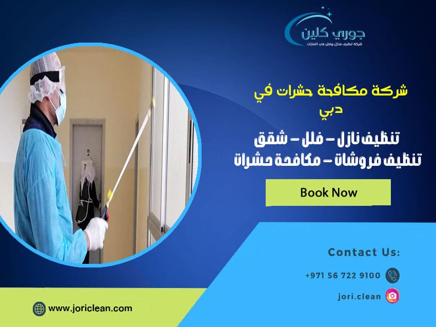 شركة مكافحة حشرات في دبي