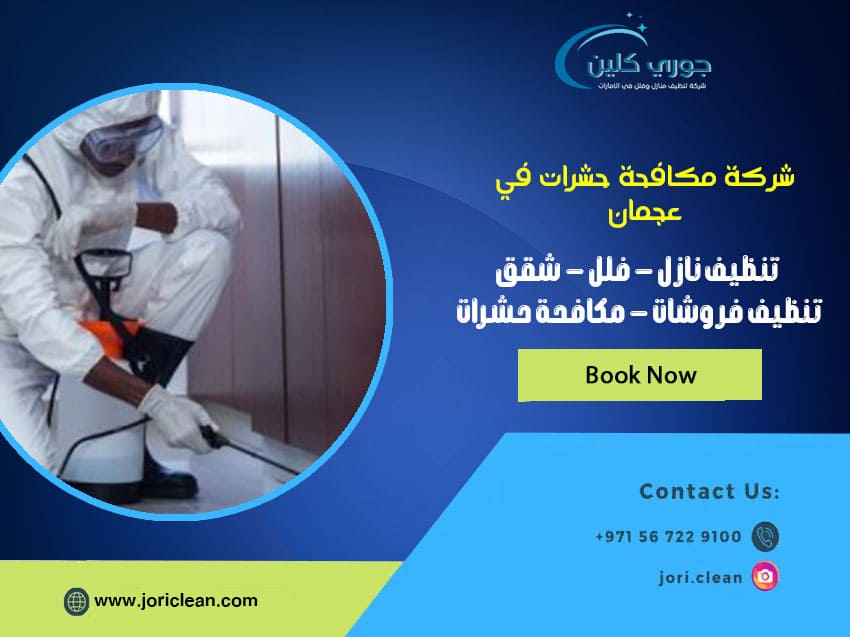شركة مكافحة حشرات في عجمان