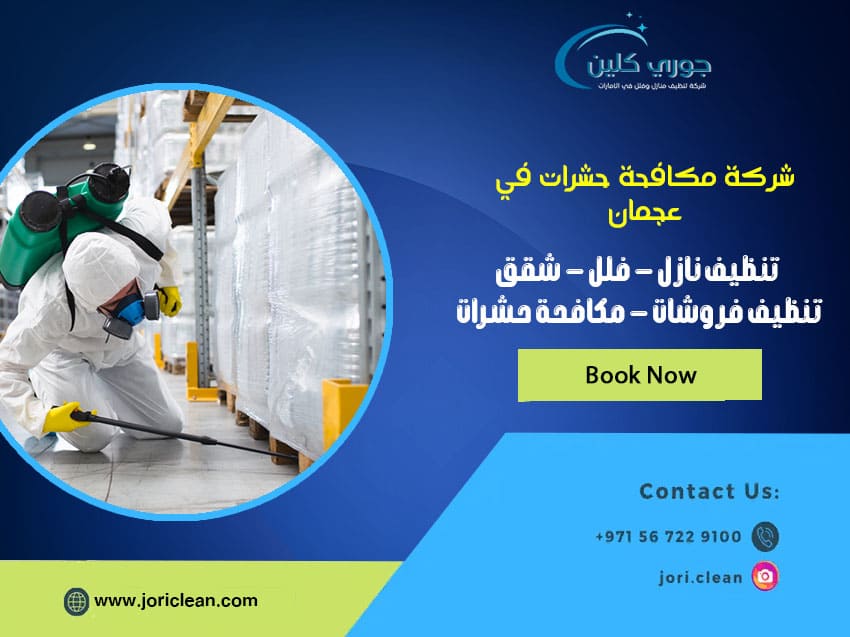شركة مكافحة حشرات في عجمان