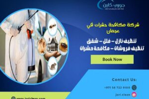 شركة مكافحة حشرات في عجمان
