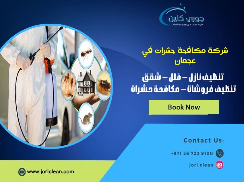 شركة مكافحة حشرات في عجمان